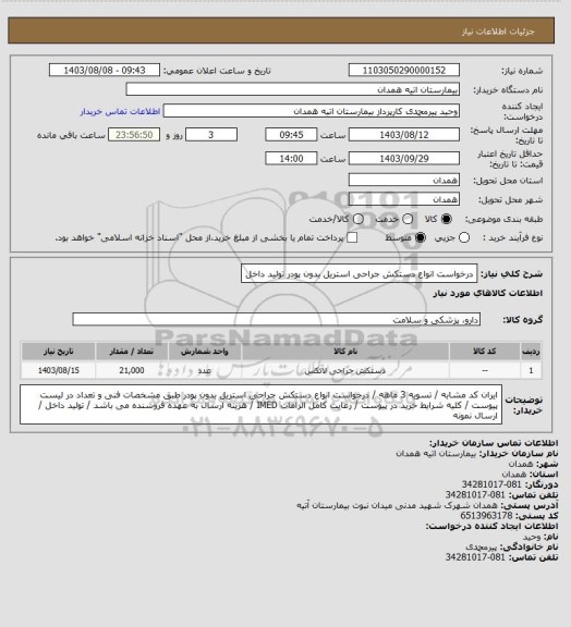 استعلام درخواست انواع دستکش جراحی استریل بدون پودر تولید داخل