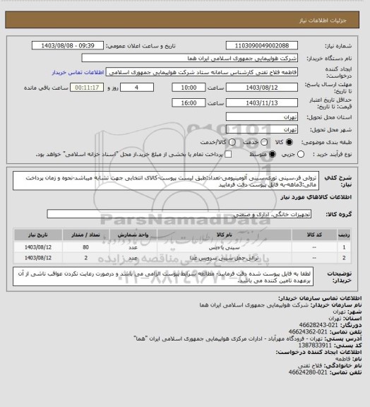 استعلام ترولی فر،سینی توری،سینی آلومینیومی-تعداد:طبق لیست پیوست-کالای انتخابی جهت تشابه میباشد-نحوه و زمان پرداخت مالی:3ماهه-به فایل پیوست دقت فرمایید