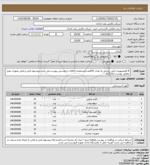 استعلام 9 قلمتجهیزات آتش نشانی به تعداد 201عدد/مشخصات کالای درخواستی پیوست می باشد/پیشنهاد فنی و مالی بصورات مجزا مطابق پیوست ارائه گردد