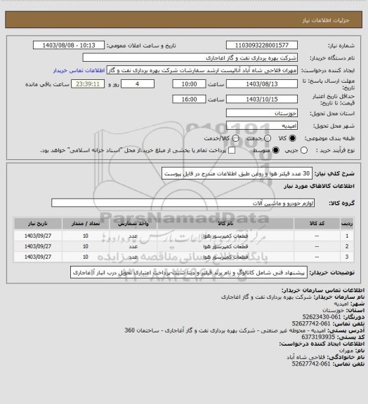 استعلام 30 عدد فیلتر هوا و روغن طبق اطلاعات مندرج در فایل پیوست