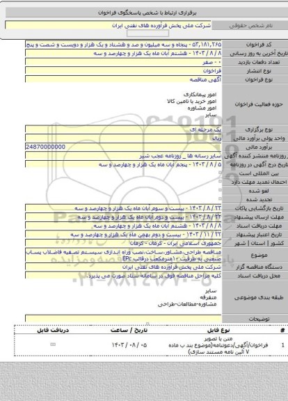 مناقصه, مناقصه طراحی،مشاور،ساخت،نصب وراه اندازی سیستم تصفیه فاضلاب پساب صنعتی به ظرفیت ۱۰مترمکعب درقالب EPc