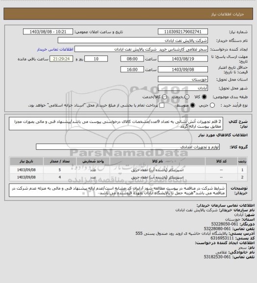 استعلام 2 قلم تجهیزات آتش نشانی به تعداد 9عدد/مشخصات کالای درخواستی پیوست می باشد/پیشنهاد فنی و مالی بصورات مجزا مطابق پیوست ارائه گردد