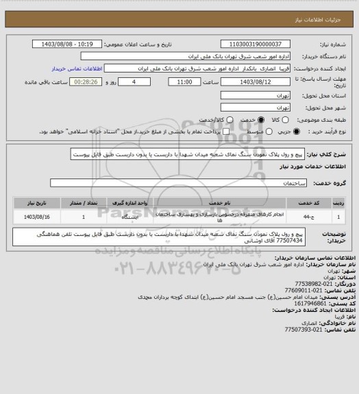 استعلام پیچ و رول پلاک نمودن سنگ نمای شعبه میدان شهدا با داربست یا بدون داربست
طبق فایل پیوست