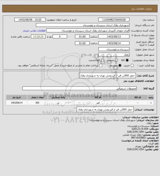 استعلام حمل 500تن قیر از قیر پخش تهران به شهرداری زهک