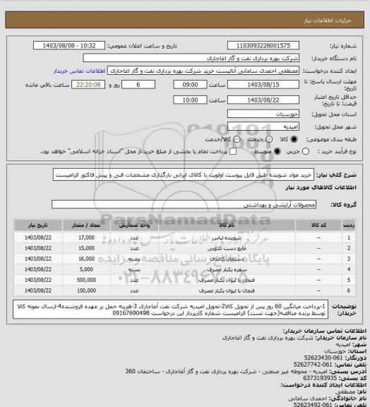 استعلام خرید مواد شوینده طبق فایل پیوست
اولویت با کالای ایرانی بارگذاری مشخصات فنی و پیش فاکتور الزامیست