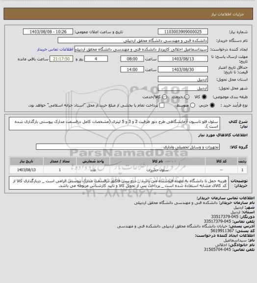 استعلام سلول فلو تاسیون آزمایشگاهی طرح دنور ظرفیت 2 و 3 و 5 لیتری (مشخصات کامل درقسمت مدارک پیوستی بارگذاری شده است ).