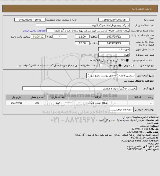 استعلام  سرویس قابلمه ( به فایل پیوست رجوع شود )