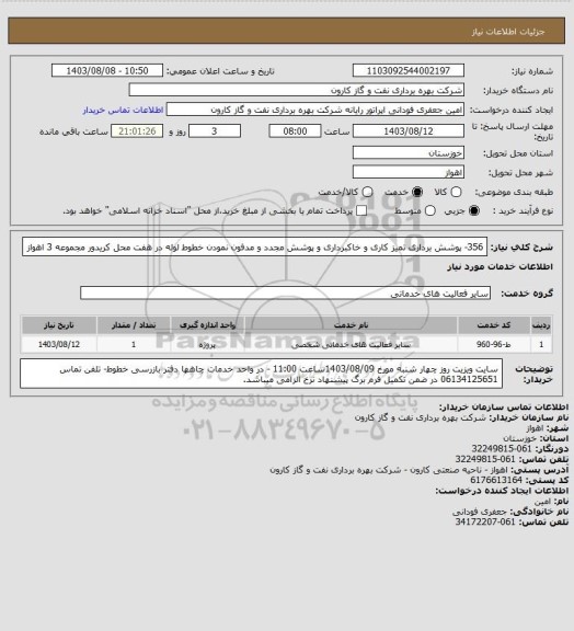 استعلام 356- پوشش برداری تمیز کاری و خاکبرداری و پوشش مجدد و مدفون نمودن خطوط لوله در هفت محل کریدور مجموعه 3 اهواز