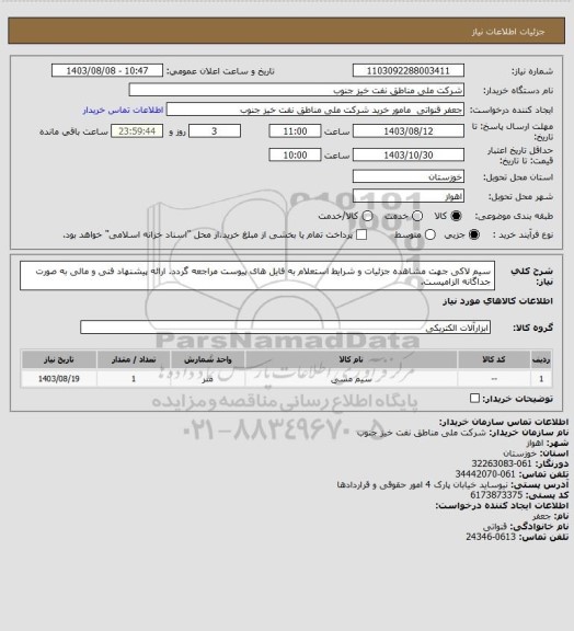 استعلام سیم لاکی
جهت مشاهده جزئیات و شرایط استعلام به فایل های پیوست مراجعه گردد. ارائه پیشنهاد فنی و مالی به صورت جداگانه الزامیست.