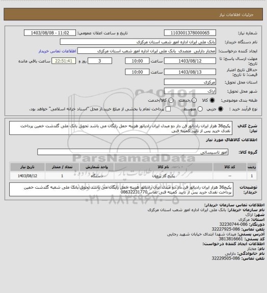 استعلام پکیج36 هزار ایران رادیاتور فن دار دو مبدل ایران رادیاتور هزینه حمل رایگان می باشد تحویل بانک ملی گلدشت خمین پرداخت نقدی خرید پس از تایید کمیته فنی