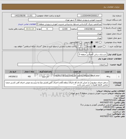 استعلام بازسازی سالن کنفرانس منطقه 5