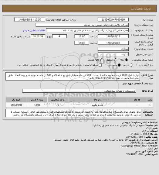 استعلام نیاز شامل 1000 تن ماسه رود خانه ای معادل 500 تن ماسه یکبار شور رودخانه ای و 500 تن ماسه دو بار شور رودخانه ای طبق مشخصات لیست پیوست.33492908-086 خانی