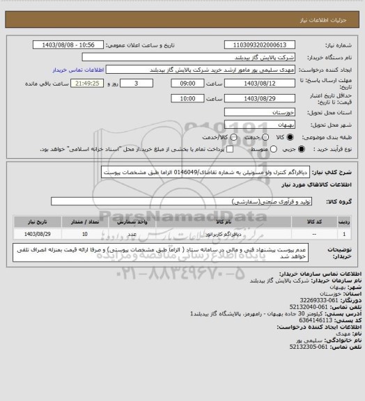 استعلام دیافراگم کنترل ولو مسونیلن به شماره تقاضای/0146049  الزاما طبق مشخصات پیوست