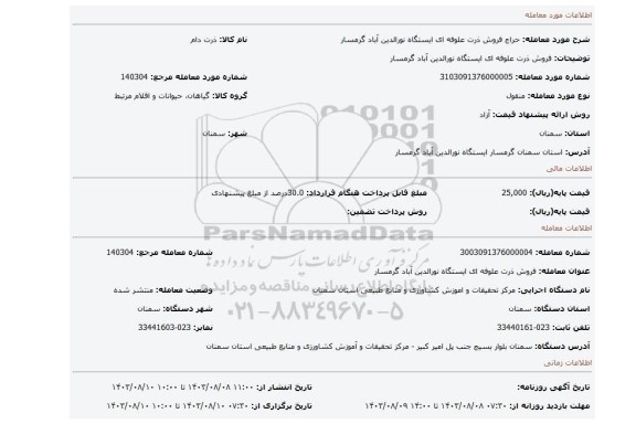 مزایده، فروش ذرت علوفه ای ایستگاه نورالدین آباد گرمسار