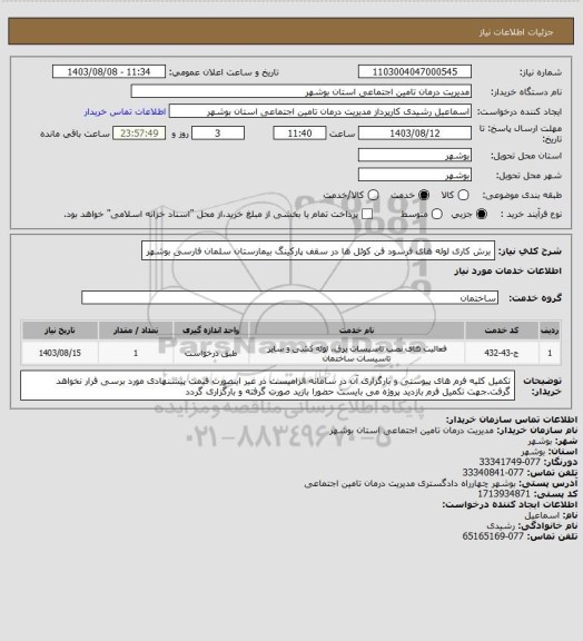 استعلام برش کاری لوله های فرسود فن کوئل ها در سقف پارکینگ بیمارستان سلمان فارسی بوشهر