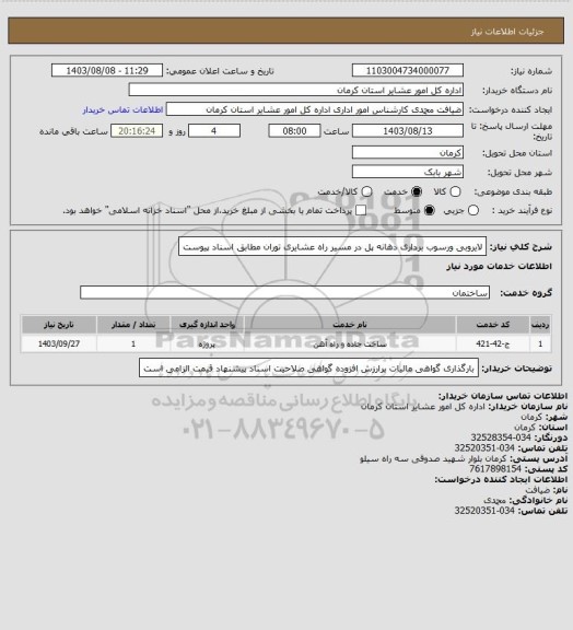 استعلام لایروبی ورسوب برداری دهانه پل در مسیر  راه عشایری توران مطابق اسناد پیوست