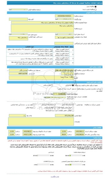 مناقصه، مناقصه عمومی یک مرحله ای ساماندهی سایت زباله