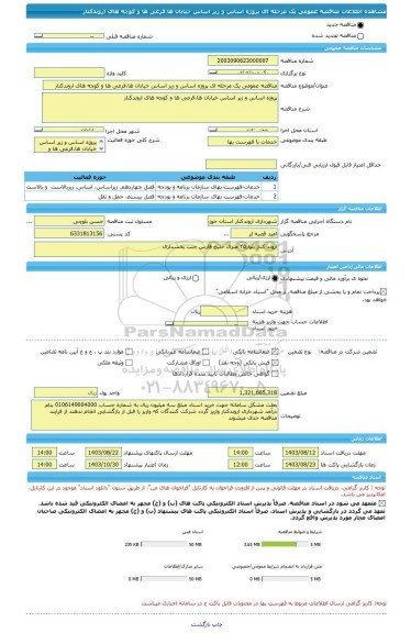 مناقصه، مناقصه عمومی یک مرحله ای پروژه اساس و زیر اساس خیابان ها.فرعی ها و کوچه های اروندکنار