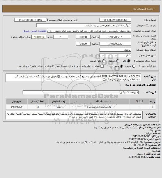 استعلام LEVEL SWITCH FOR BULK SOLIDS -((مطابق با شرح کامل تقاضا پیوست ))/تحویل درب پالایشگاه شازند/(( قیمت کل درسامانه ریز قیمت در پیش فاکتور))
