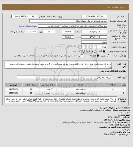 استعلام خرید کیت دستکش عایق ساق بلند و کاور چرمی محافظ دستکش خط گرم به شرح مشخصات فنی و شرایط استعلامی پیوست