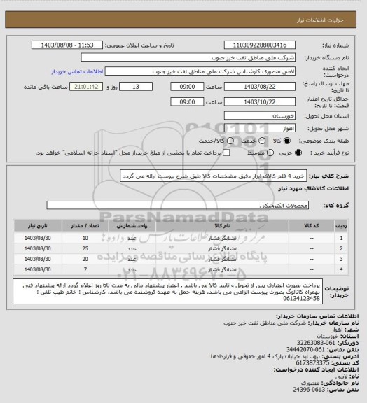 استعلام خرید 4 قلم کالای ابزار دقیق
مشخصات کالا طبق شرح پیوست ارائه می گردد