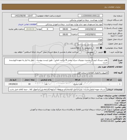 استعلام هارد دیسک اینترنال وسترن دیجیتال سری بنفش 8 ترابایت اصلی . طبق لیست پیوست . حمل به انبار به عهده فروشنده است