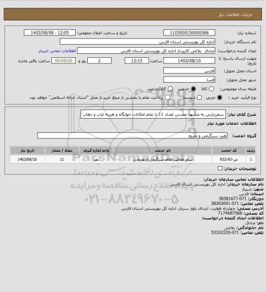 استعلام سفرزیارتی به مشهد مقدس تعداد 11 با تمام امکانات خوابگاه و هزینه ایاب و ذهاب