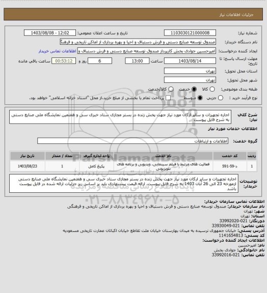 استعلام اجاره تجهیزات و سایر ارکان مورد نیاز جهت پخش زنده در بستر مجازی ستاد خبری سی و هفتمین نمایشگاه ملی صنایع دستی به شرح فایل پیوست