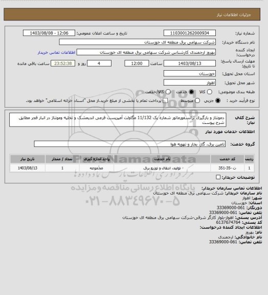 استعلام دمونتاز و بارگیری ترانسفورماتور شماره یک 11/132 مگاولت آمپرپست فرعی اندیمشک و تخلیه  ومونتاژ در انبار فجر مطابق شرح پیوست