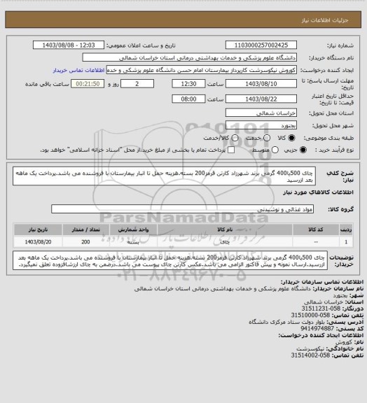 استعلام چای 500یا400 گرمی برند شهرزاد کارتن قرمز200 بسته.هزینه حمل تا انبار بیمارستان با فروشنده می باشد.پرداخت یک ماهه بعد ازرسید