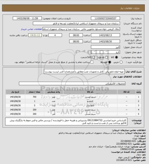 استعلام تهیه انواع تابلو برق ، کابل و تجهیزات نصب مطابق با مشخصات فنی لیست پیوست