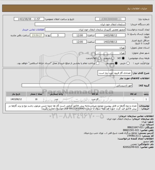 استعلام تعدادی گاز فریون مورد نیاز است