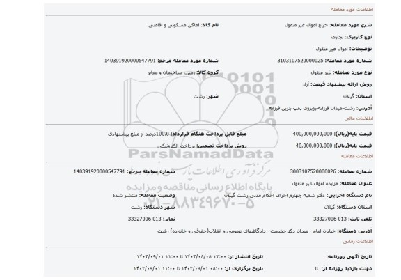 مزایده، اموال غیر منقول