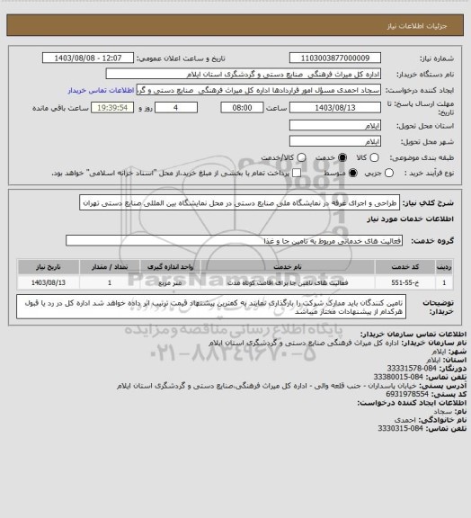 استعلام طراحی و اجرای غرفه در نمایشگاه ملی صنایع دستی در محل نمایشگاه بین المللی صنایع دستی تهران