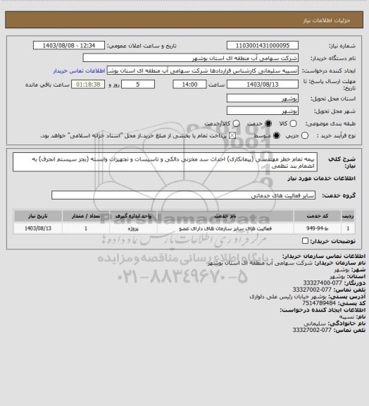 استعلام بیمه تمام خطر مهندسی (پیمانکاری)
احداث سد مخزنی دالکی و تاسیسات و تجهیزات وابسته (بجز سیستم انحرف) به انضمام بند تنظمی