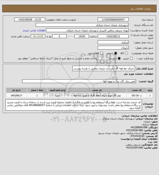 استعلام اجرای خط لوله گاز آرمستان دلیجان مطابق با نقشه پیوست