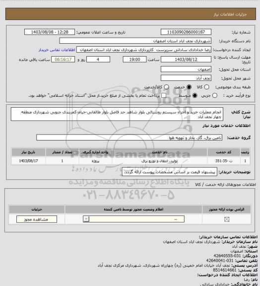 استعلام انجام عملیات خرید و اجراء سیستم روشنائی بلوار شاهد حد فاصل بلوار طالقانی-خیام-کمربندی جنوبی شهرداری منطقه چهار نجف آباد