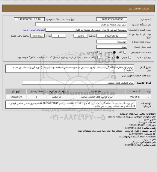 استعلام ترمیم نوار حفاری و لگه گیری آسفالت بصورت دستی در حوزه خدماتی منطقه دو شهرداری ( تهیه قیر و آسفالت بر عهده کارفرما )