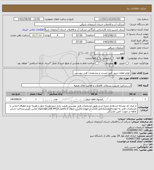 استعلام لوازم اطفاء حریق طبق لیست و مشخصات فنی پیوستی