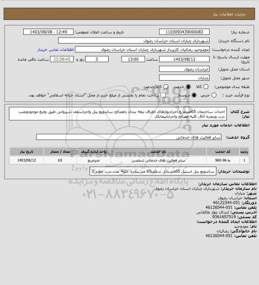 استعلام احداث ساختمان 65مترمربع،اجرادیوارهای اطراف تیغه بندی بامصالح ساندویچ پنل واجراسقف شیروانی طبق وضع موجودونصب درب وپنجره اتاق کلیه مصالح واجراباپیمانکار