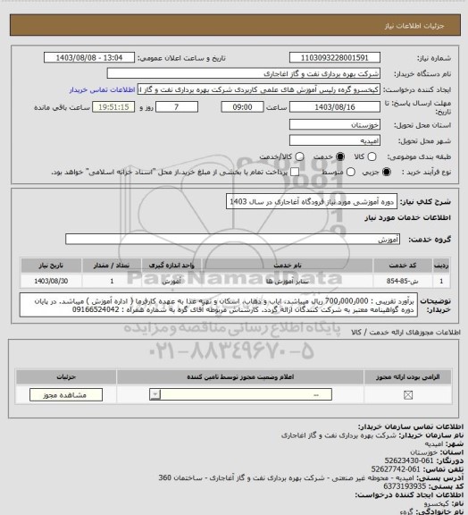 استعلام دوره آموزشی مورد نیاز فرودگاه آغاجاری در سال 1403