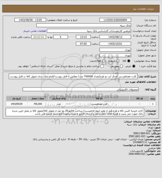 استعلام کارت مغناطیسی نقدی /در دو طرح/تعداد 700000 عدد/ مطابق با فایل پیوست/الزام زمان بندی تحویل کالا در فایل پیوست