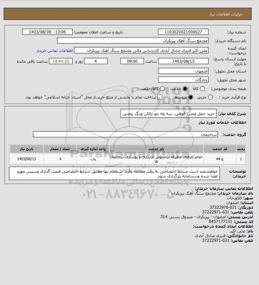 استعلام خرید حمل ونصب قوطی، سه پله دور بالکن ورنگ روغنی