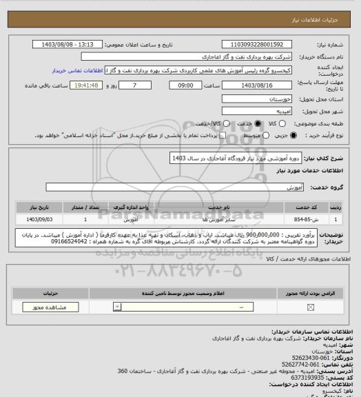 استعلام دوره آموزشی مورد نیاز فرودگاه آغاجاری در سال 1403