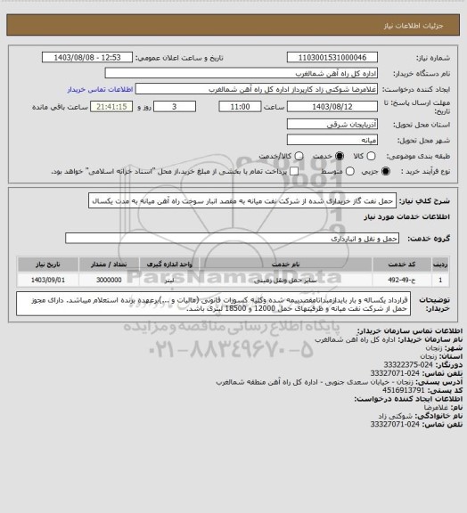 استعلام حمل نفت گاز خریداری شده از شرکت نفت  میانه به مقصد انبار سوخت راه آهن میانه به مدت یکسال