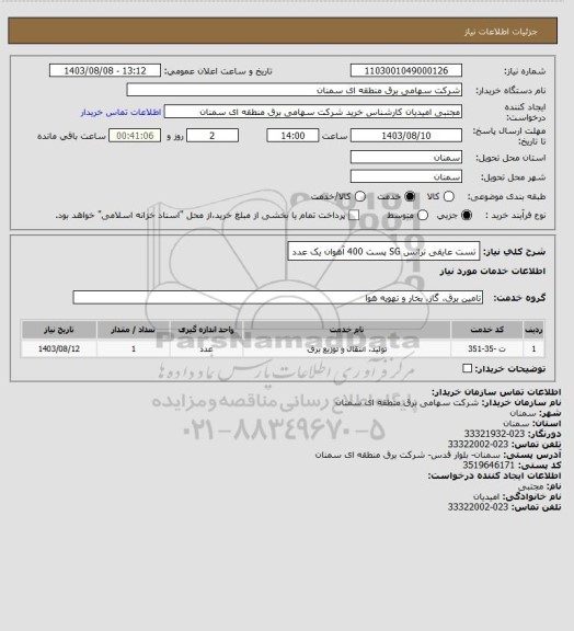 استعلام تست عایقی ترانس SG پست 400 آهوان یک عدد