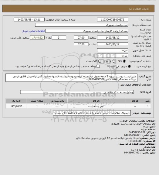 استعلام طبق لیست پیوست تسویه 2 ماهه تحویل انبار تهران کرایه برعهده فروشنده قیمتها به صورت کلی ارائه پیش فاکتور الزامی میباشد هماهنگی آقای نجفی 09364290539