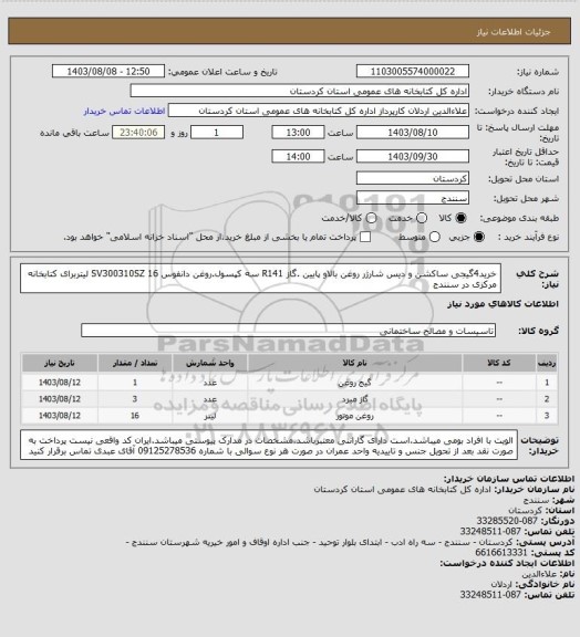 استعلام خرید4گیجی ساکشن و دیس شارژر روغن بالاو پایین .گاز R141 سه کپسول.روغن دانفوس SV300310SZ  16 لیتربرای کتابخانه مرکزی در سنندج