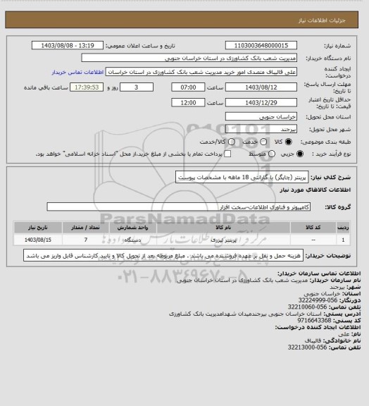 استعلام پرینتر (چاپگر)   با گارانتی 18 ماهه با مشخصات پیوست