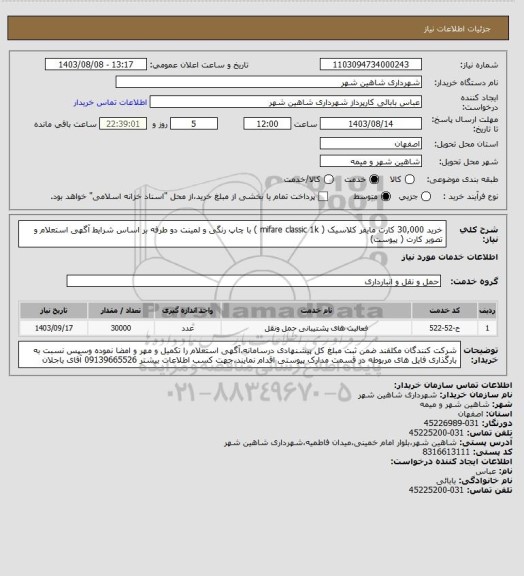 استعلام خرید 30,000 کارت مایفر کلاسیک ( mifare classic 1k ) با چاپ رنگی و لمینت دو طرفه بر اساس شرایط آگهی استعلام و تصویر کارت ( پیوست)